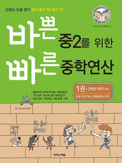 Title details for 바쁜 중2를 위한 빠른 중학연산 1권 by 스쿨피아 연구소 - Available
